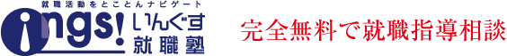 完全無料で就職指導相談