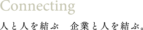 人と人を結ぶ企業と人を結ぶ。