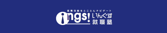 就職活動をとことんナビゲート いんぐす就職塾【ings】