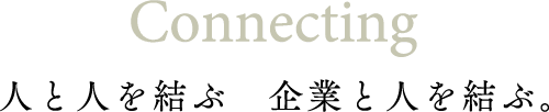 人と人を結ぶ企業と人を結ぶ。