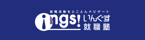 就職活動をとことんナビゲート いんぐす就職塾【ings】